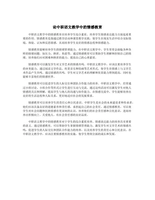 论中职语文教学中的情感教育