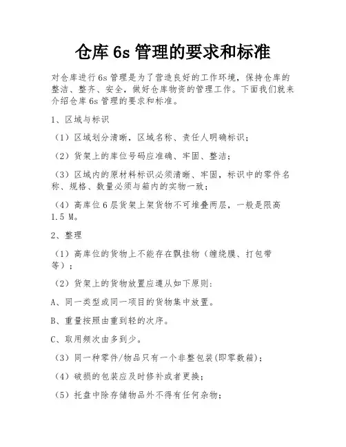 仓库6s管理的要求和标准