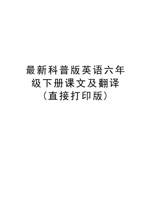 最新科普版英语六年级下册课文及翻译 (直接打印版)教学文案