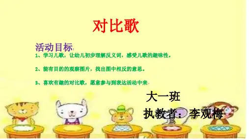 大班 《对比歌》(课堂PPT)