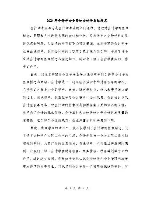 2024年会计学专业导论会计学总结范文(三篇)