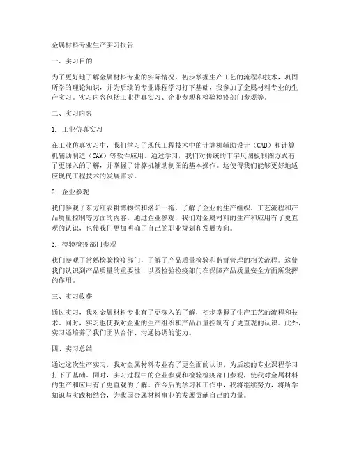 金属材料专业生产实习报告