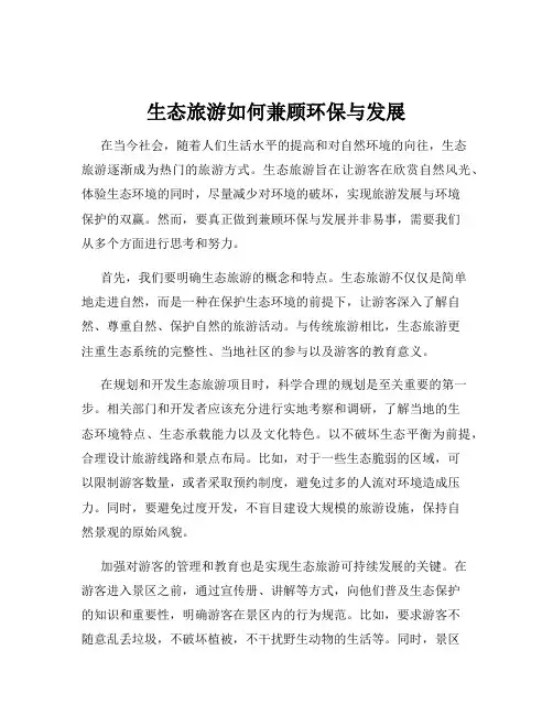 生态旅游如何兼顾环保与发展