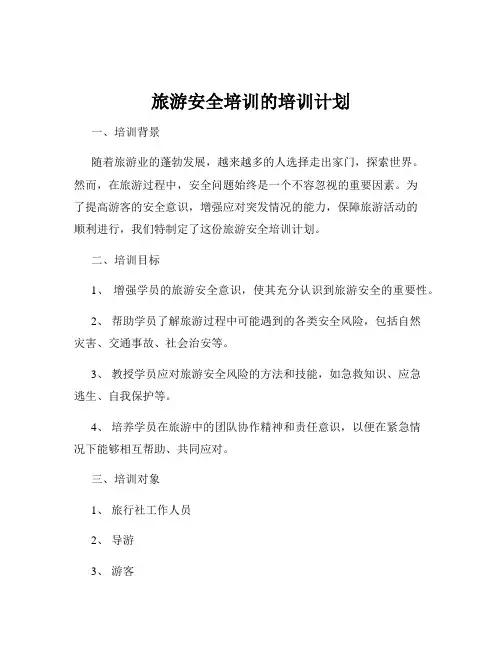 旅游安全培训的培训计划