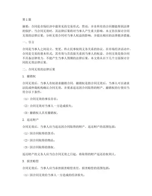 论合同的无效的法律后果(3篇)