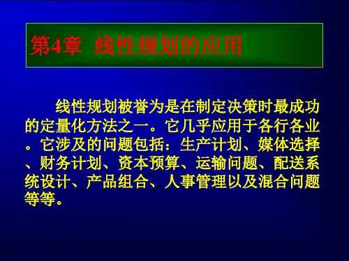 第4章  线性规划的应用