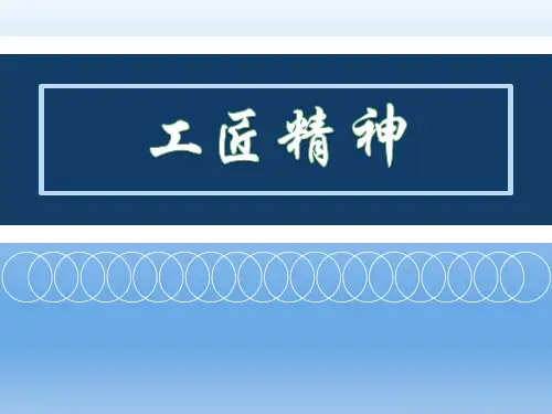 工匠精神