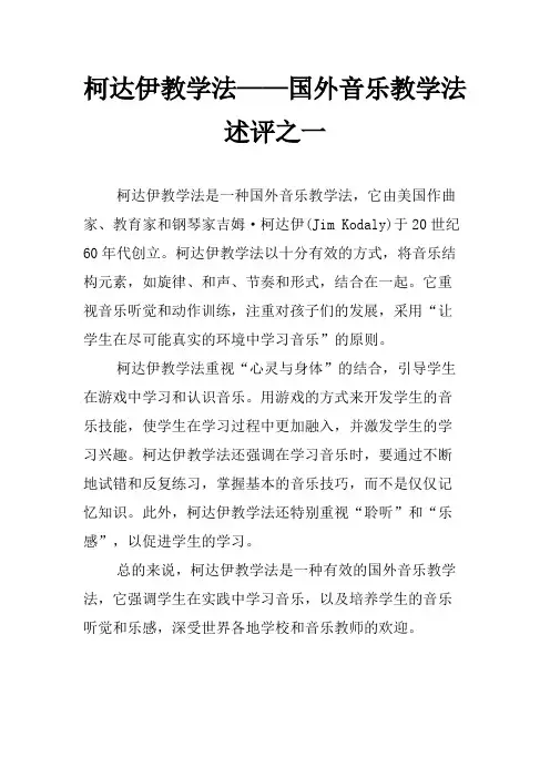 柯达伊教学法——国外音乐教学法述评之一