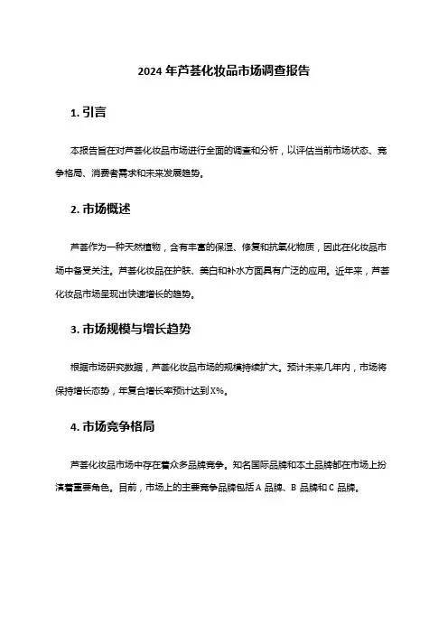 2024年芦荟化妆品市场调查报告