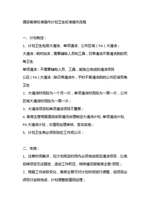 酒店客房标准操作计划卫生标准操作流程