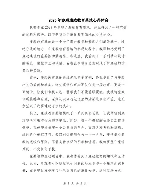 2023年参观廉政教育基地心得体会