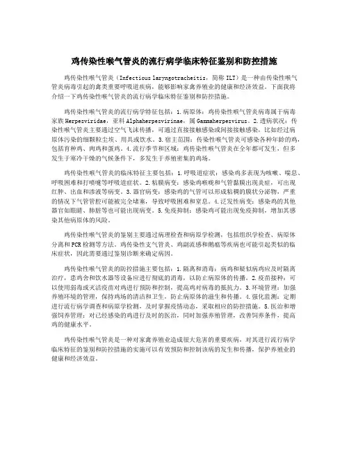 鸡传染性喉气管炎的流行病学临床特征鉴别和防控措施