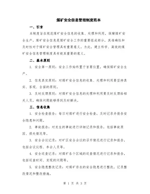 煤矿安全信息管理制度范本