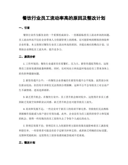 餐饮行业员工流动率高的原因及整改计划