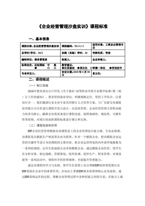 《企业经营管理沙盘实训》课程标准