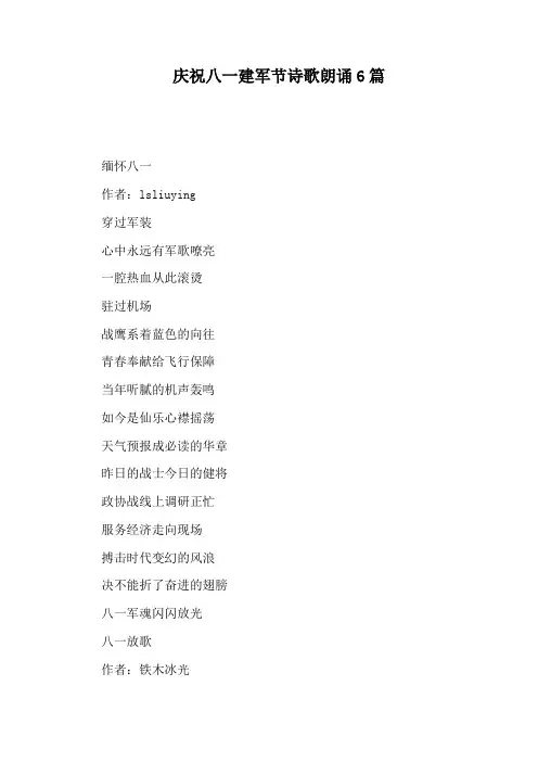 庆祝八一建军节诗歌朗诵6篇