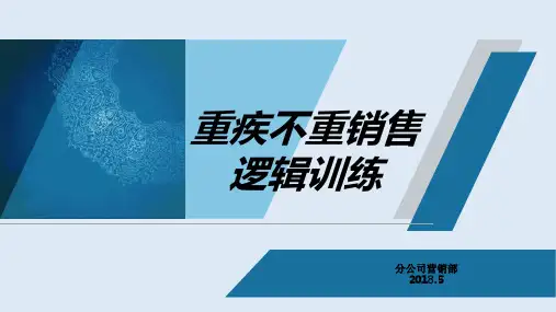 重疾不重销售逻辑