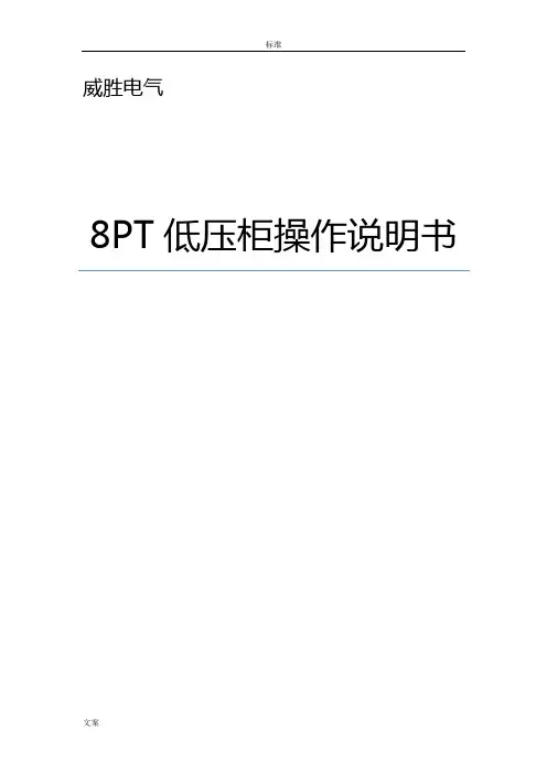 8PT低压柜操作说明书