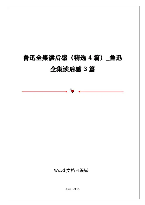 鲁迅全集读后感(精选4篇)_鲁迅全集读后感3篇