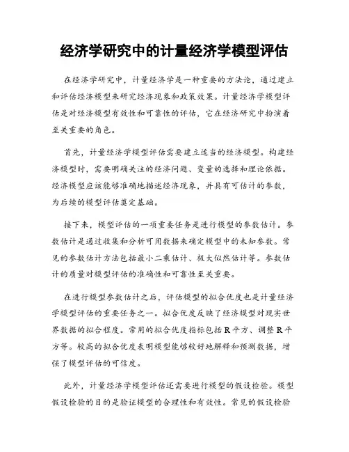 经济学研究中的计量经济学模型评估