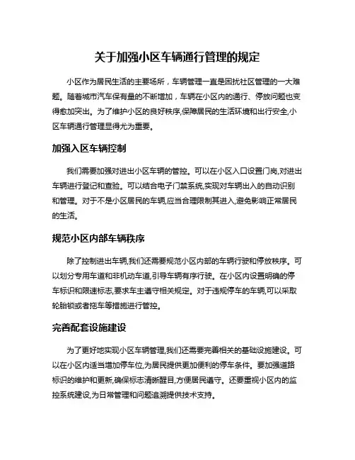 关于加强小区车辆通行管理的规定