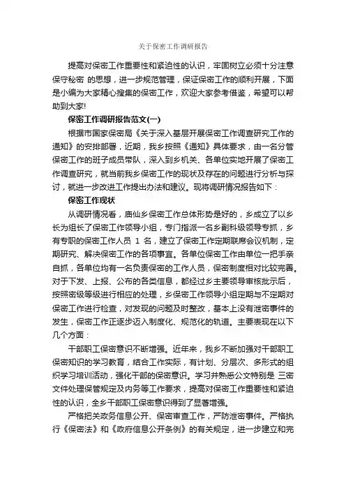 关于保密工作调研报告_调研报告_