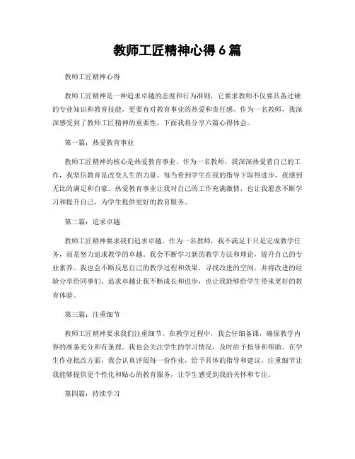 教师工匠精神心得6篇