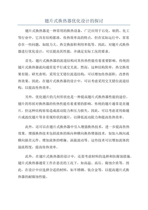 翅片式换热器优化设计的探讨