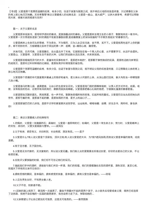 表达父爱最感人的经典名言：父爱是一座山，高大威严