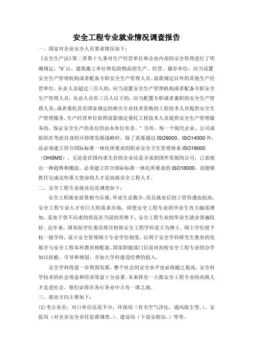 安全工程就业情况调查报告