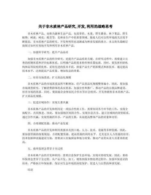 关于非木质林产品研究,开发,利用的战略思考
