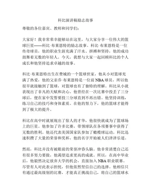 科比演讲稿励志故事