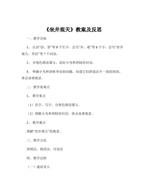 《坐井观天》教案及反思
