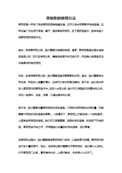 蒸饭柜的使用方法
