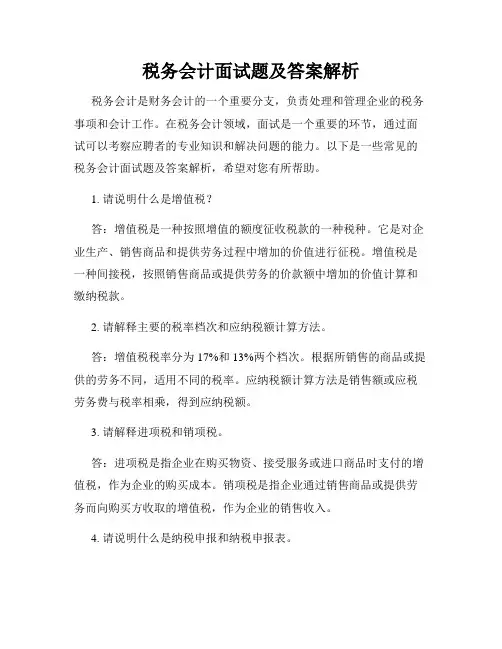 税务会计面试题及答案解析