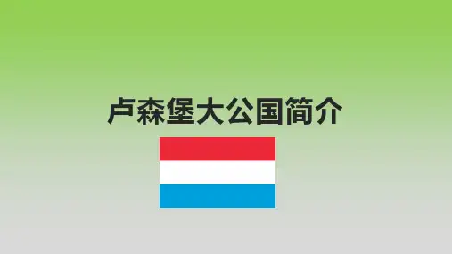 卢森堡大公国简介