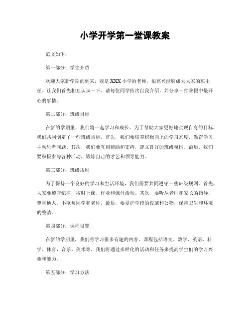 小学开学第一堂课教案