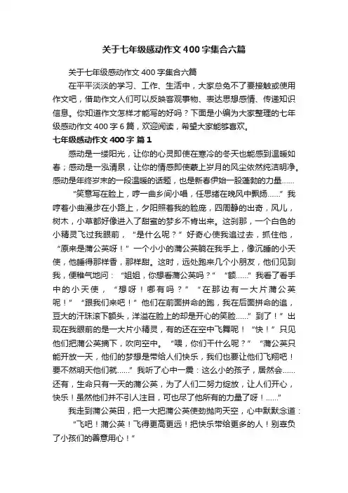 关于七年级感动作文400字集合六篇