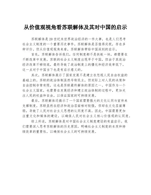 从价值观视角看苏联解体及其对中国的启示