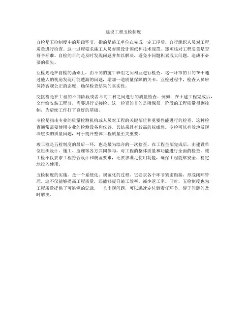 建设工程五检制度