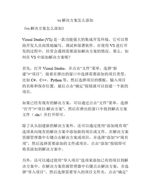 vs解决方案怎么添加