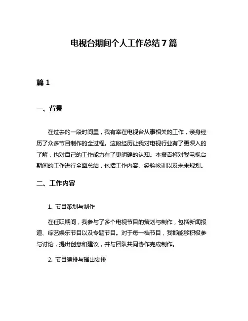 电视台期间个人工作总结7篇