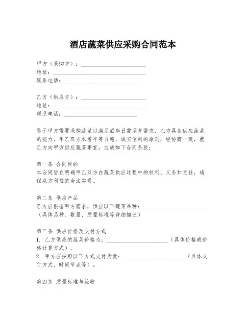 酒店蔬菜供应采购合同范本