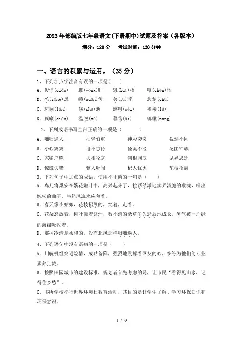 2023年部编版七年级语文(下册期中)试题及答案(各版本)