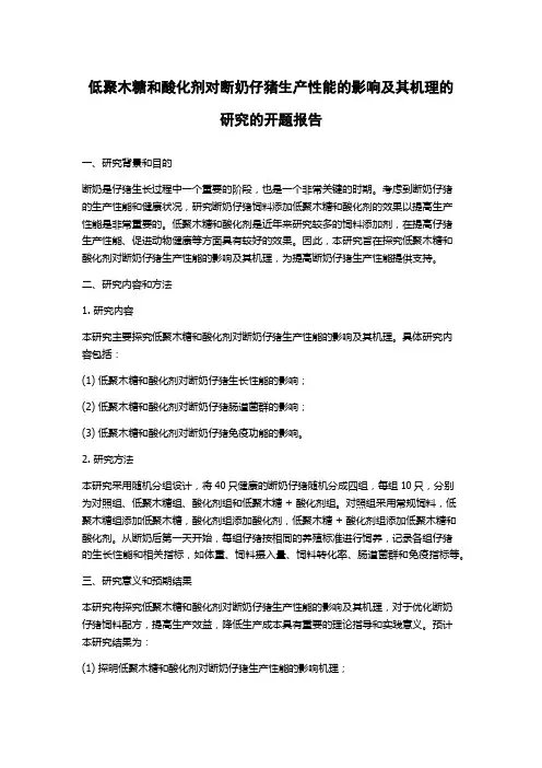 低聚木糖和酸化剂对断奶仔猪生产性能的影响及其机理的研究的开题报告