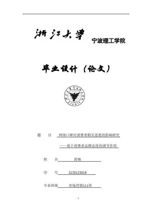 网络口碑对消费者购买意愿的影响研究--基于消费者品牌态度的调节作用...