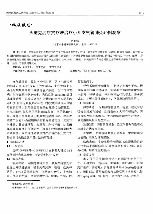 头孢克肟序贯疗法治疗小儿支气管肺炎40例观察