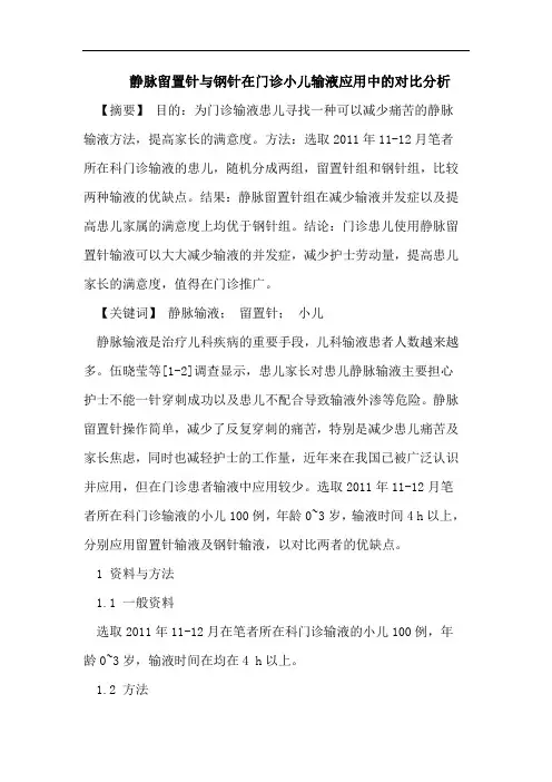 静脉留置针与钢针在门诊小儿输液应用中的对比分析
