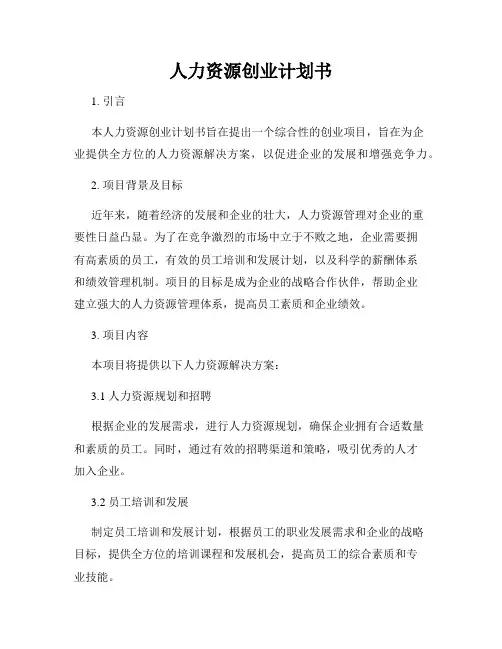人力资源创业计划书