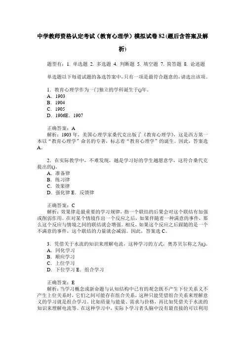 中学教师资格认定考试(教育心理学)模拟试卷82(题后含答案及解析)